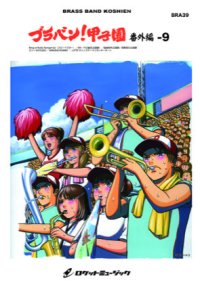 吹奏楽譜　　ブラバン!甲子園 番外編9〜千葉ロッテマリーンズ編《吹奏楽 楽譜》     【2018年7月取扱開始】