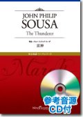 吹奏楽譜　雷神　[参考音源CD付] 　作曲：John Philip Sousa　【2018年7月取扱開始】