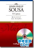 吹奏楽譜　エル・キャピタン[参考音源CD付] 　作曲：John Philip Sousa　【2018年7月取扱開始】