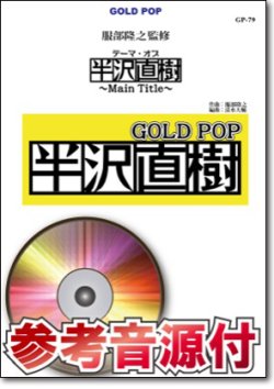 画像1: 吹奏楽譜　 テーマ・オブ・半沢直樹〜Main Title〜《服部隆之監修》【参考音源CD付】