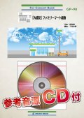 吹奏楽譜　 「大盛況」ファミリーマート組曲(ファミマ入店音による)【参考音源CD付】 　【2018年7月取扱開始】