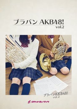 画像1: 吹奏楽譜 　ブラバンAKB48!〜神曲ヒットパレード〜（24曲メドレー)　【2018年7月取扱開始】