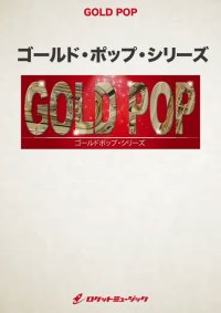 吹奏楽譜 　パート・オブ・ユア・ワールド／（ディズニー映画「リトル・マーメイド」より）　【2018年7月取扱開始】