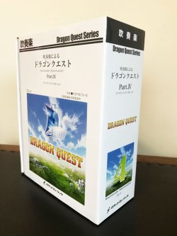 画像1: 吹奏楽譜　  吹奏楽によるドラゴンクエストIV（ドラゴンクエストIX）【セット販売のみ】　（2018年7月発売）