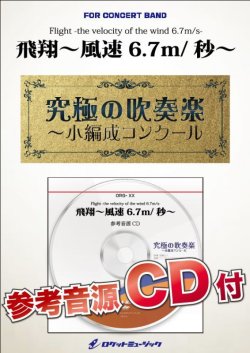 画像1: 吹奏楽譜　  飛翔〜風速6.7m/秒〜【小編成用、参考音源CD付】