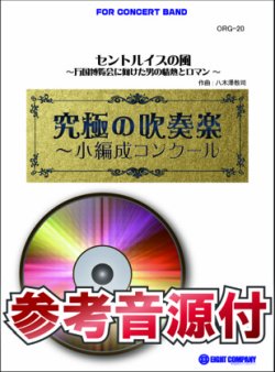 画像1: 吹奏楽譜　セントルイスの風〜万国博覧会に向けた男の情熱とロマン〜【小編成用、参考音源CD付】