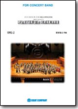 吹奏楽譜　プラチナ・ファンファーレ【Platinum Fanfare】