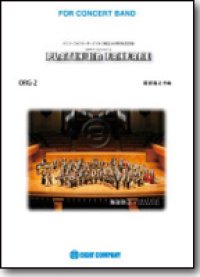 吹奏楽譜　プラチナ・ファンファーレ【Platinum Fanfare】