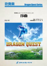 吹奏楽譜　 吹奏楽による「ドラゴンクエストI」より『序曲』 （3分58秒）】　【2025年4月価格改定】