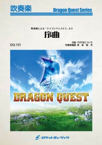 吹奏楽譜　 吹奏楽による「ドラゴンクエストI」より『序曲』 （3分58秒）】　【2025年4月価格改定】
