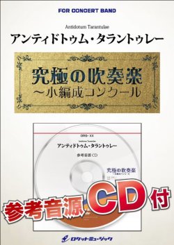 画像1: 吹奏楽譜　 アンティドトゥム・タラントゥレー【小編成用、参考音源CD付】