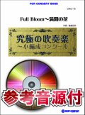 吹奏楽譜　Full Bloom〜満開の花【小編成用、参考音源CD付】