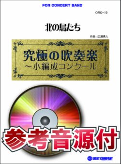 画像1: 吹奏楽譜　 北の鳥たち(最小7人から演奏可能)【小編成用、参考音源CD付】