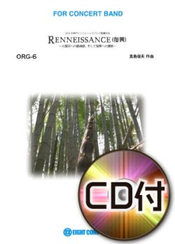 画像1: 吹奏楽譜　  Renaissance（ルネッサンス-復興-）〜大震災への鎮魂歌、そして復興への讃歌 【参考音源CD付】／真島俊夫 作曲【参考音源CD付き】