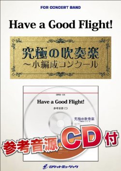 画像1: 吹奏楽譜　 Have a Good Flight!【小編成用、参考音源CD付】【2024年3月価格改定】