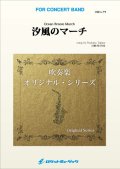 吹奏楽譜　 汐風のマーチ