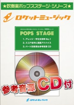 画像1: 吹奏楽譜　恋するフォーチュンクッキー/AKB48【参考音源CD付】