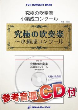 画像1: 吹奏楽譜　トラジック・トラジ【小編成用、参考音源CD付】