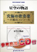 吹奏楽譜　 星空の物語【小編成用、参考音源CD付】