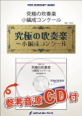 吹奏楽譜　 淡い花の夢路〜伊弉諾と伊弉冉、尊き国生みのエピソード〜《大編成版、参考音源CD付》