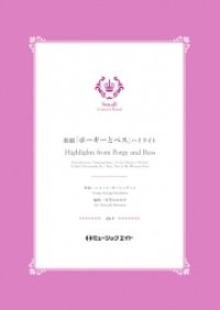 吹奏楽譜）　歌劇「ポーギーとベス」ハイライト【Highlights from Porgy and Bess】  　【2018年7月取扱開始】