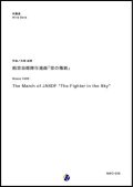 吹奏楽譜　航空自衛隊行進曲「空の精鋭」　作曲：矢部政男　【2018年10月取扱開始】