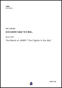 吹奏楽譜　航空自衛隊行進曲「空の精鋭」　作曲：矢部政男　【2018年10月取扱開始】