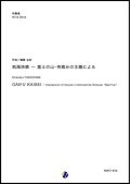 吹奏楽譜　凱風快晴〜富士の山・茶摘みの主題による 作曲：福島弘和　【2018年10月取扱開始】