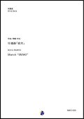 吹奏楽譜　行進曲「岩木」　作曲：間宮芳生　【2018年10月取扱開始】