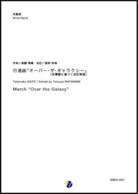 吹奏楽譜　行進曲「オーバー・ザ・ギャラクシー」（自筆譜に基づく改訂新版）　作曲：斎藤高順　改訂：渡部哲哉　【2018年10月取扱開始】