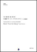 吹奏楽譜　行進曲「オーバー・ザ・ギャラクシー」（小編成版）　作曲：斎藤高順　改訂：渡部哲哉　【2018年10月取扱開始】