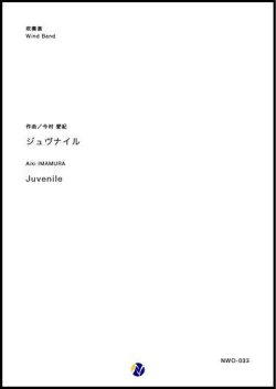 画像1: 吹奏楽譜　ジュヴナイル　作曲：今村愛紀　【2018年10月取扱開始】