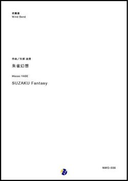 画像1: 吹奏楽譜　朱雀幻想作曲：矢部政男　【2018年10月取扱開始】