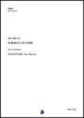 吹奏楽譜　吹奏楽のための序曲　作曲：間宮芳生　【2018年10月取扱開始】