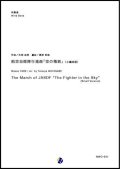 吹奏楽譜　航空自衛隊行進曲「空の精鋭」(小編成版)　作曲：矢部政男　編曲：渡部哲哉　【2018年10月取扱開始】