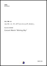 吹奏楽譜　コンサート・マーチ「シャイニング・スカイ」　作曲：河邊一彦 　【2018年10月取扱開始】