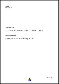 画像1: 吹奏楽譜　コンサート・マーチ「シャイニング・スカイ」　作曲：河邊一彦 　【2018年10月取扱開始】