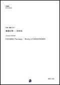 吹奏楽譜　富嶽幻影 〜 羽衣伝　作曲：福田洋介　【2018年10月取扱開始】