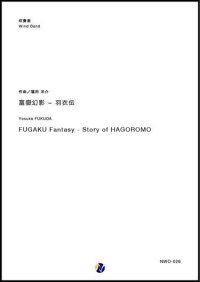 吹奏楽譜　富嶽幻影 〜 羽衣伝　作曲：福田洋介　【2018年10月取扱開始】