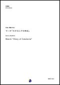 吹奏楽譜　マーチ「カタロニアの栄光」　作曲：間宮芳生　【2018年10月取扱開始】