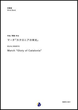 画像1: 吹奏楽譜　マーチ「カタロニアの栄光」　作曲：間宮芳生　【2018年10月取扱開始】