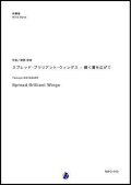 吹奏楽譜　スプレッド・ブリリアント・ウィングス - 輝く翼を広げて　作曲：渡部哲哉 【2018年10月取扱開始】