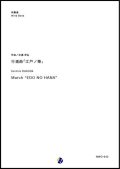 吹奏楽譜 行進曲「江戸ノ華」 作曲：杉浦邦弘 【2018年10月取扱開始】