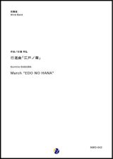 吹奏楽譜 行進曲「江戸ノ華」 作曲：杉浦邦弘 【2018年10月取扱開始】