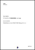 吹奏楽譜 アイルランド民謡変奏曲（2017年版） 作曲：杉浦邦弘 【2018年10月取扱開始】