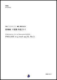 吹奏楽譜 前奏曲 ト短調 作品23-5　作曲：S.ラフマニノフ 　編曲：櫛田胅之扶　【2018年10月取扱開始】