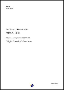 画像1: 吹奏楽譜 　「軽騎兵」序曲　作曲：F.スッペ　編曲：小林久仁郎【2018年10月取扱開始】