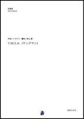 吹奏楽譜  Y.M.C.A.（ヤングマン） 作曲：J.モラリ  編曲：金山徹 【2018年11月取扱開始】