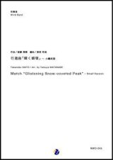 吹奏楽譜 行進曲「輝く銀嶺」（小編成版）　作曲：斎藤高順 　編曲：渡部哲哉 【2018年11月取扱開始】