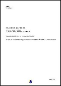 吹奏楽譜 行進曲「輝く銀嶺」（小編成版）　作曲：斎藤高順 　編曲：渡部哲哉 【2018年11月取扱開始】